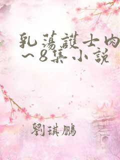 乳荡护士肉欲1～8集小说