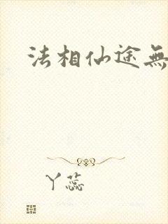 法相仙途无弹窗