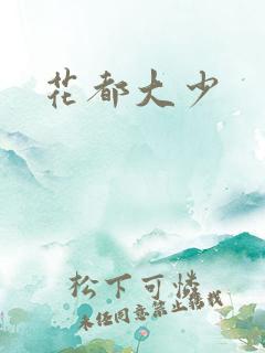 花都大少