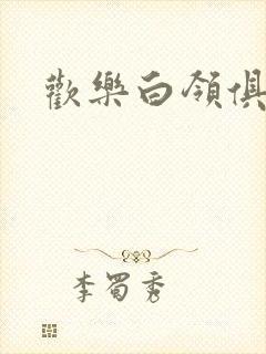 欢乐白领俱乐部