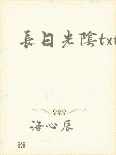 长日光阴txt