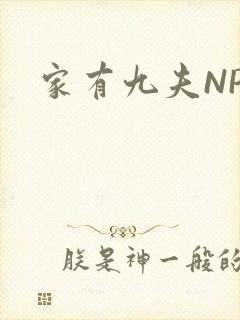 家有九夫NPN