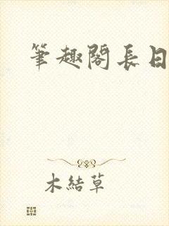 笔趣阁长日光阴
