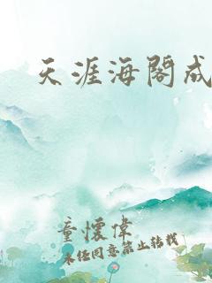 天涯海阁成人网