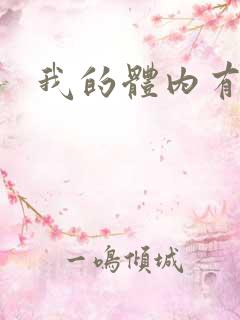 我的体内有神兽