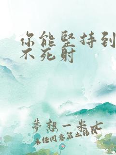 你能坚持到几张不死射