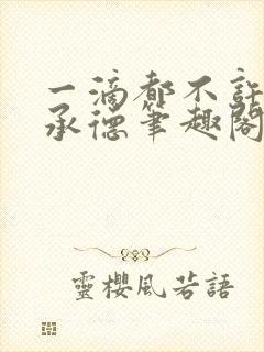 一滴都不许漏魏承德笔趣阁