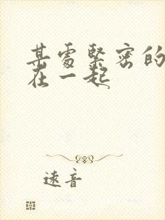 某处紧密的结合在一起