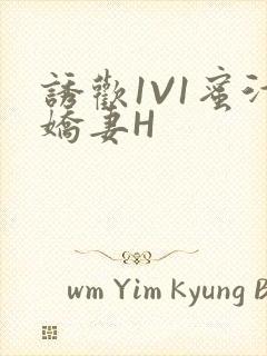 诱欢1V1蜜汁娇妻H