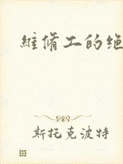 维修工的绝遇