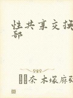 性共享交换俱乐部