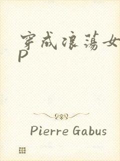 穿成浪荡女配NP