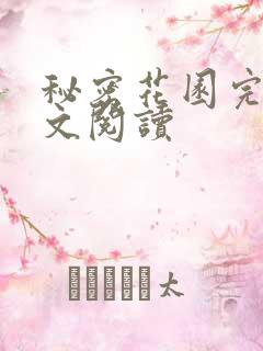 秘密花园完整全文阅读