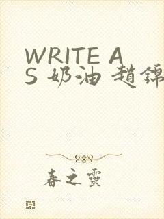 WRITE AS 奶油 赵锦辛