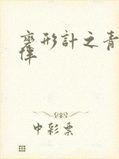 变形计之青春作伴