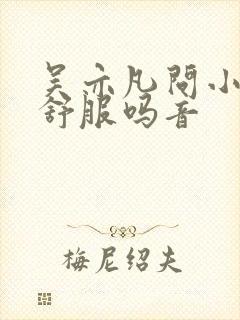 吴亦凡问小G娜舒服吗音