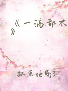 《一滴都不许漏》