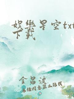 娱乐星空txt下载