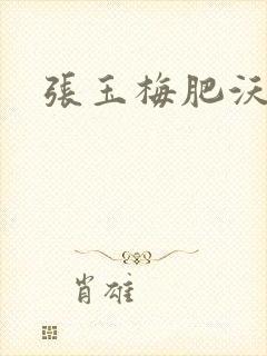 张玉梅肥沃土地