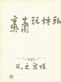 重生玩转韩国娱乐圈