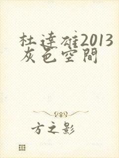 杜达雄2013灰色空间