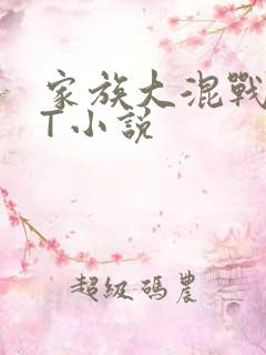家族大混战TXT小说