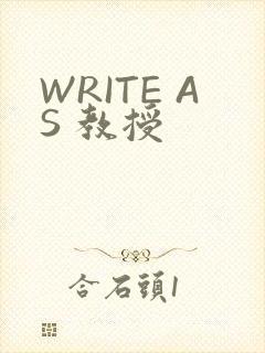 WRITE AS 教授