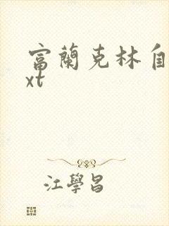 富兰克林自传txt