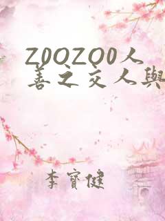 Z0OZO0人善之交人与禽