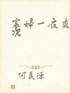 寡妇一夜爽了六次