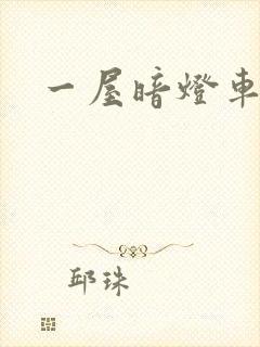 一屋暗灯车扩写