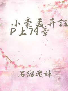 小豪孟卉钰慧三P上79章