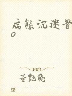 病态沉迷骨科po