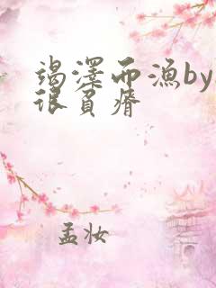 竭泽而渔by夜很贫瘠