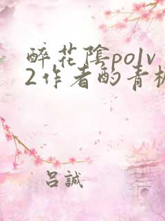 醉花阴po1v2作者酌青栀笔趣阁