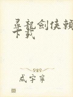 寻龙剑侠赖布衣下载