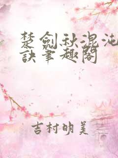 楚剑秋混沌天帝诀笔趣阁