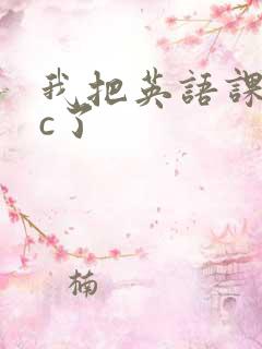 我把英语课代表c了