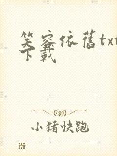 笑容依旧txt下载