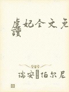 虐妃全文免费阅读