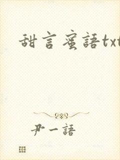甜言蜜语txt