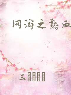 网游之热血狂战