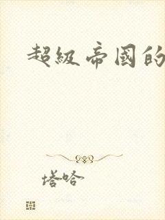 超级帝国的崛起