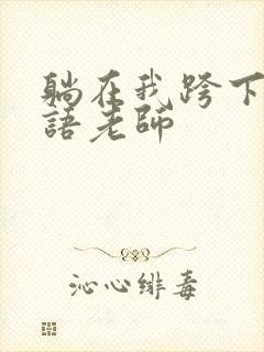 躺在我跨下的英语老师