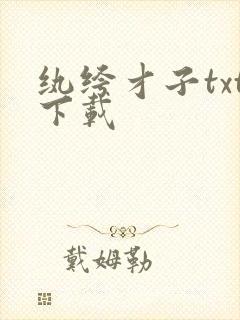 纨绔才子txt下载