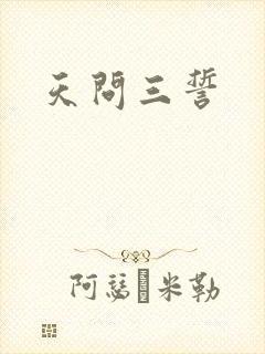 天问三誓