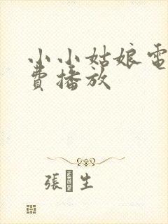 小小姑娘电影免费播放