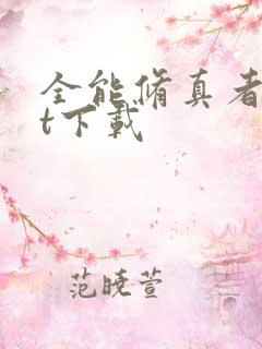 全能修真者txt下载