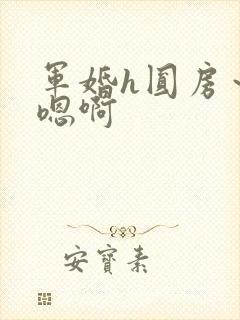 军婚h圆房～h嗯啊