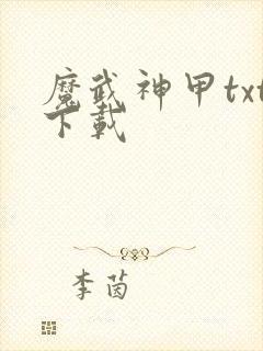 魔武神甲txt下载